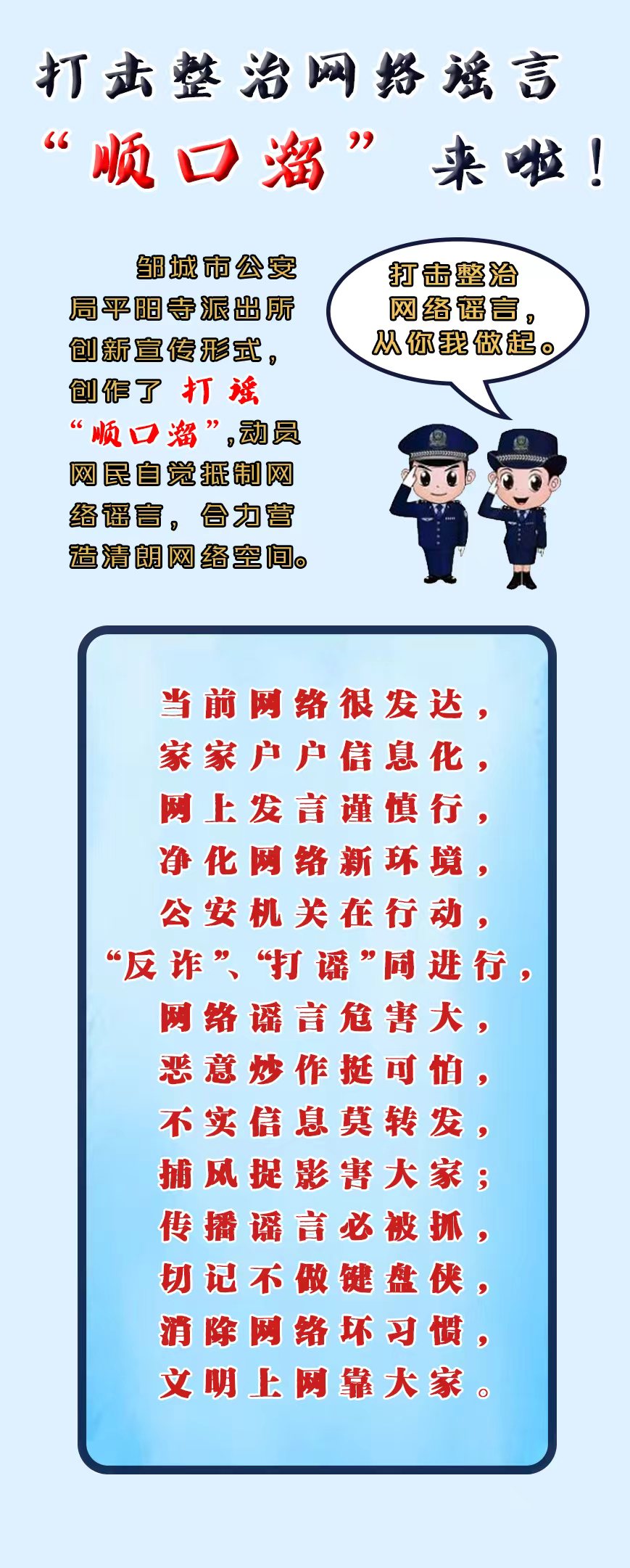 鄒城公安：打擊整治網(wǎng)絡(luò)謠言“順口溜”來啦！