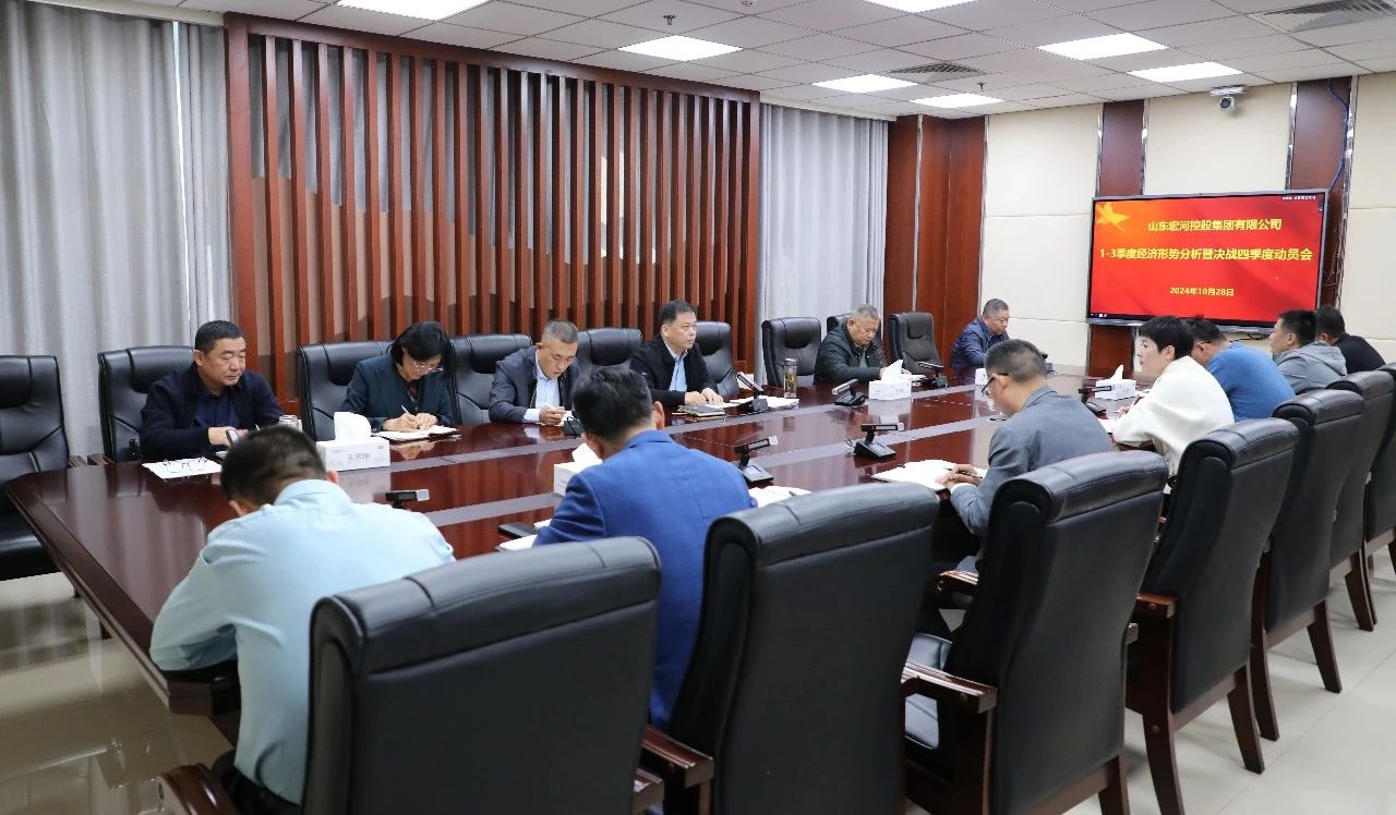 全力以赴打好年度“收官戰(zhàn)”！宏河集團召開1-3季度經(jīng)營形勢分析暨決戰(zhàn)四季度動員會.jpg